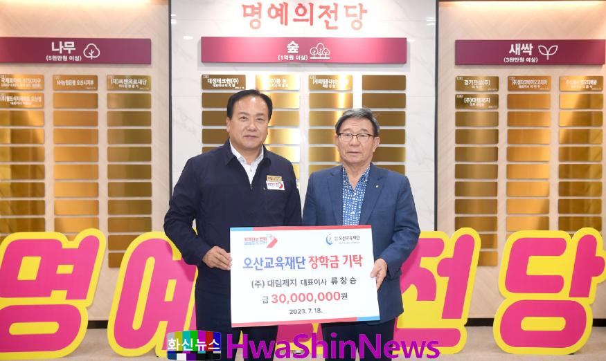 2-1 대림제지, 오산시에 지역인재 육성을 위한 장학금 3천만원 기탁.jpg