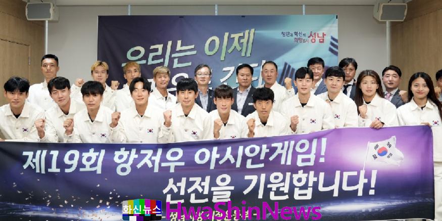 성남시 ‘항저우 아시안게임’ 출전 선수단 출정식(1).jpg