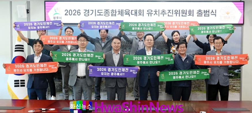 광주시, ‘2026 경기도 종합체육대회 유치 추진위원회’ 출범 (1).jpg