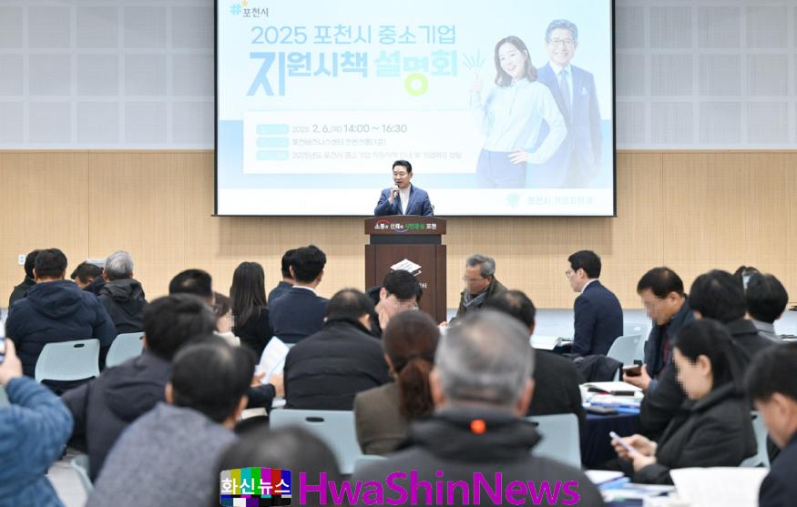 1-2 포천시, “기업지원 활로 찾는다”...2025년 중소기업 지원시책 설명회 개최.JPG
