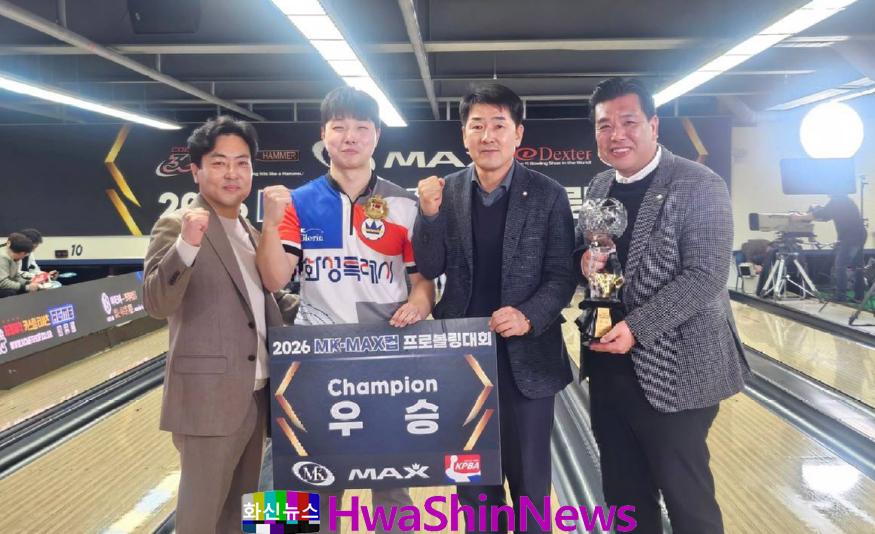 11. 『2026 MK·MAX컵 프로볼링대회』 우승자 정민석 선수가 관계자들과 기념촬영을 하고 있다 (1).jpeg