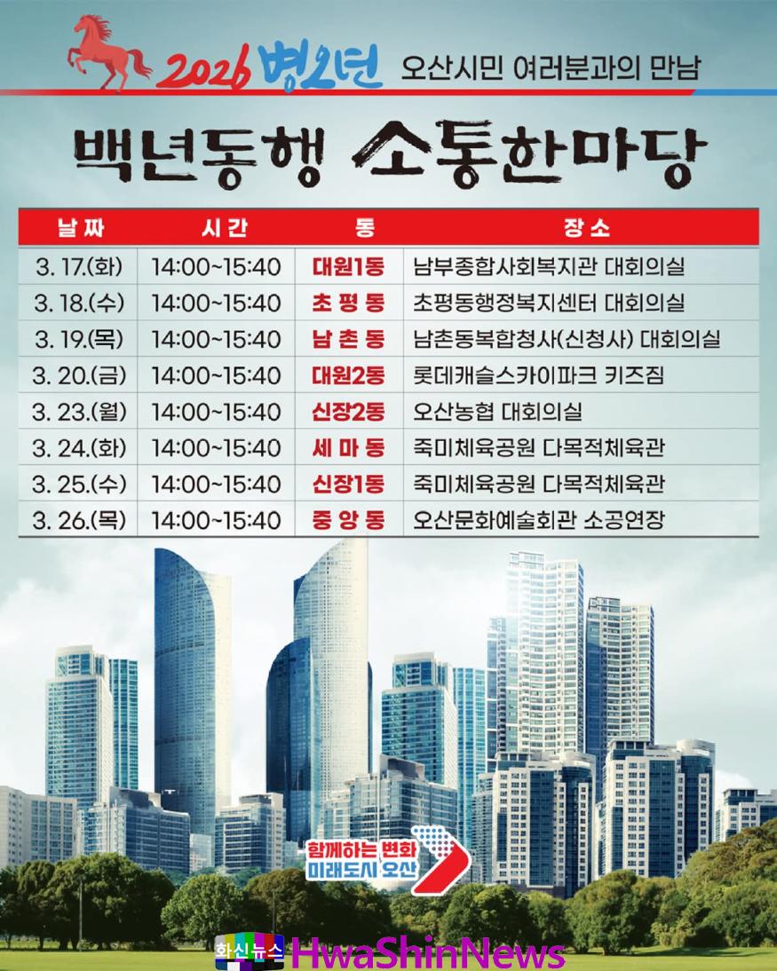 1.오산시, 2026 병오년 백년동행 소통한마당 개최.jpg