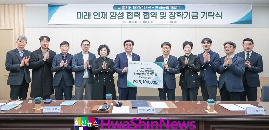 보도자료1-1 시흥시인재양성재단·한국공학대 기탁식 성료.jpg