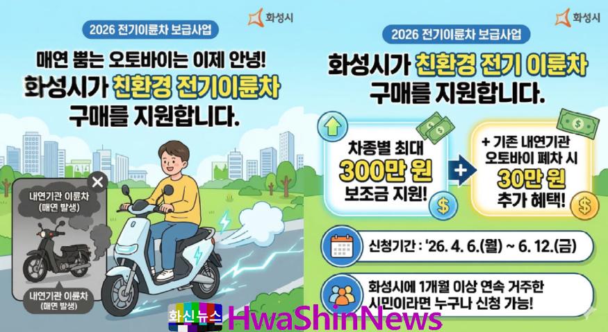 4. 화성특례시 2026 전기 이륜차 보급 사업 홍보 포스터.jpg